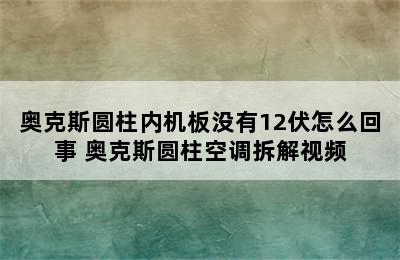 奥克斯圆柱内机板没有12伏怎么回事 奥克斯圆柱空调拆解视频